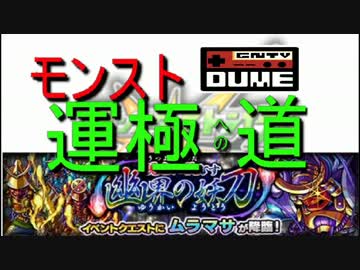 人気の モンスト ムラマサ 動画 7本 ニコニコ動画