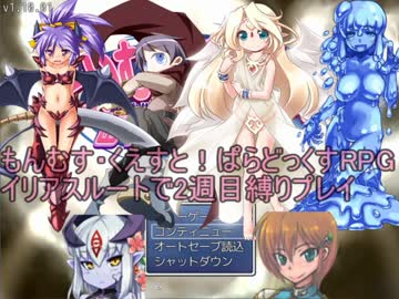 縛りプレイでもんむす・くえすと！ぱらどっくすRPG part01