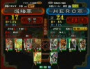 三国志大戦３　頂上対決　2008/3/13　或椿軍 VS ＨＥＲＯ軍