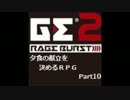 【GE2RB】夕食の献立を決めるRPG part10
