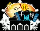 【蒼姫ラピス】 金の入日に手風琴 【カバー】