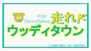 走れ！ウッディタウン（響け！ユーフォニアム×神戸電鉄）