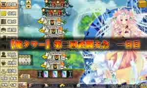 【俺タワー】第二回武闘大会フリー戦 一日目