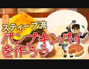 【目指せスティーブ】パンプキンパイをつくろう！【リアルクラフト】