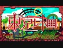 東京レトロ_ver.sYam,ji