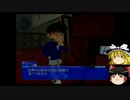 【ゆっくり実況】名探偵コナン＆ゆっくり　大英帝国の遺産part１３