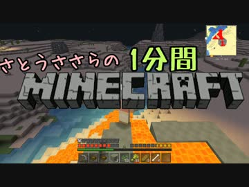 さとうささらの１分間マインクラフトpart08