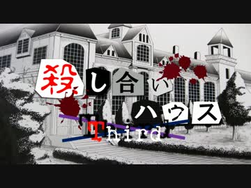 【フルボイス・ＡＤＶ式】 殺し合いハウス：サード　第６話（終）