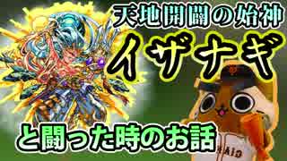 【モンスト実況】『イザナギ』と闘った時のお話【後付け】