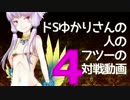 【wlw】ドSゆかりさんの人のフツーの対戦動画4【AA5シレネ】