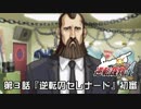 【逆転裁判4実況プレイ】　第3話　『逆転のセレナード』　【初審】