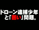 ドローン逮捕少年と「囲い」問題について。- 2015.05.23