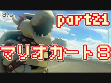 【実況】それなりにマリオカートエイイイイイイイイイイイイイ【part21】