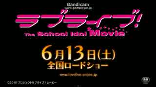 「ラブライブ！The School Idol Movie」 劇場本予告(30秒ver.)