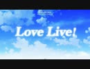 「ラブライブ！The School Idol Movie」 劇場本予告(90秒ver.)