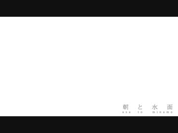 【NNI】 朝と水面 【オリジナル】