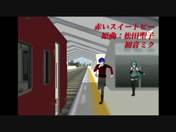 【初音ミク】赤いスイートピー【ＭＭＤ-DF4】