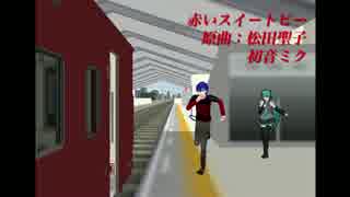 【初音ミク】赤いスイートピー【ＭＭＤ-DF4】