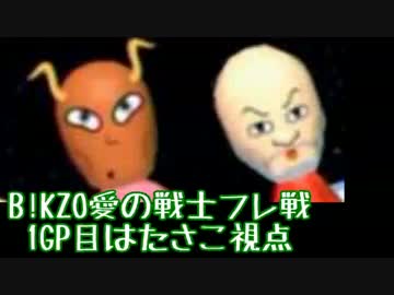 【マリオカート8】B!KZO愛の戦士フレ戦 はたさこ視点 1GP目【実況】