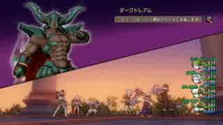 【DQX】ミラクルもろばバト8人でダークドレアム