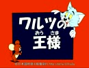【トムとジェリー】75 「ワルツの王様」 #03c