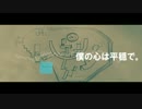 僕の心は平穏で。
