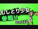 【ポケモンORAS】むしとり少女がレートダブル参戦 Part22【ゆっくり実況】