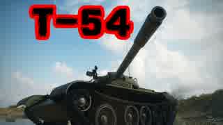 【WoT】T-54で薄氷を渡るマリノフカ【T-54】