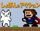 最終鬼畜マリオ系「 I wanna be the しょぼんのアクション」実況【１】
