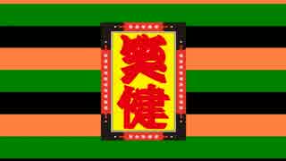 笑健