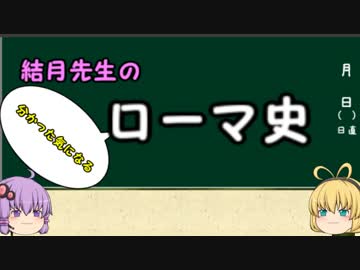 結月先生のローマ史3~王制ローマその2~