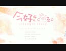 「今好きになる。-triangle story-」 歌ってもた-はやて