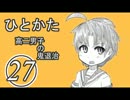 サウンドノベル「ひとかた」実況プレイ　二十七日目