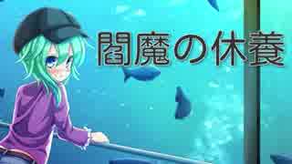 【現代入り】　閻魔の休養　十二日目