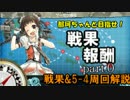 【実況】那珂ちゃんと目指せ！戦果報酬part0【5-4】