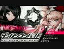 【ダンガンロンパMMD】ダンガンロンパIF希望の脱出装置と絶望の残念無双4
