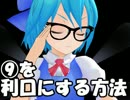 【MMDドラマフェフティバルⅣ】⑨を利口にする方法【東方MMD】