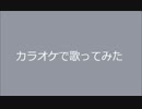 カラオケで【シルバーの腕時計】歌った