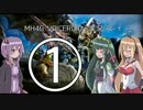 ３人がMH4G！～人騒がせないたずら者たち～【VOICEROID＋実況プレイ】