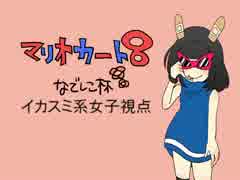 【実況】マリオカート8 なでしこ杯 1GP目【イカスミ系女子視点】