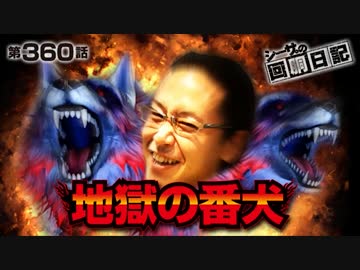 シーサ。の回胴日記_第３６０話[by ARROWS-SCREEN]
