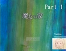 魔女の家を実況プレイ！～帰れないから入ってみた～part 1