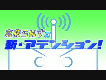 【ラジオ】嘉藤らいす 新・アテンション！#5月号