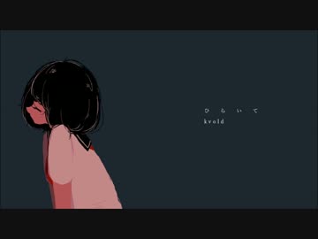 ひらいて / kvold × Nana