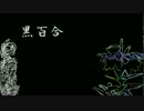 【VY1V4】 黒百合 【オリジナル曲】
