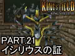 知らない人向け キングスフィールド3解説実況 part.21