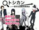 【漢字嫌いな文系が】「トシカン～都市伝説観測委員会～」【実況part1】