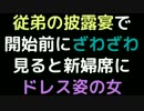 従弟の披露宴で開始前にざわざわ。見ると新婦席にドレス姿の女【2ch】