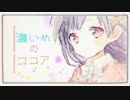 【歌ってみた】ハートの後味【まやき】