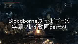 Bloodborne（ﾌﾞﾗｯﾄﾞﾎﾞｰﾝ）字幕プレイ動画part59